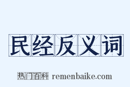 民经反义词是什么意思的图片